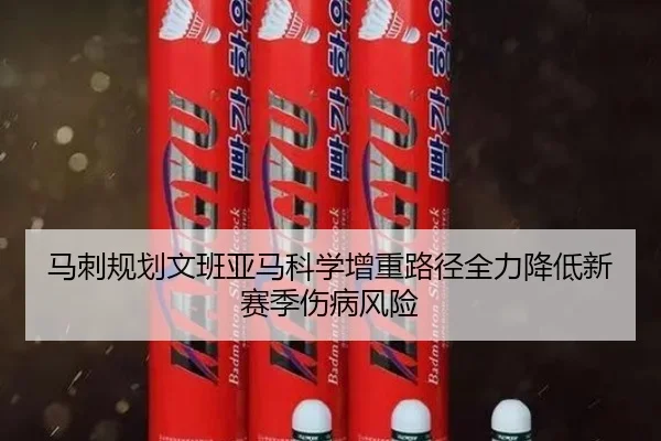 马刺规划文班亚马科学增重路径全力降低新赛季伤病风险